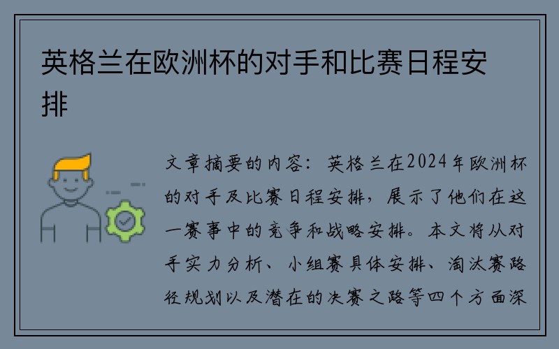 英格兰在欧洲杯的对手和比赛日程安排