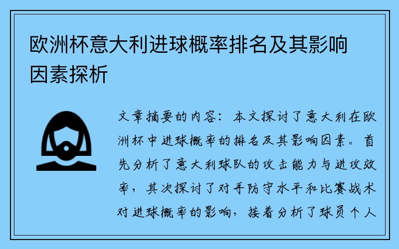 欧洲杯意大利进球概率排名及其影响因素探析