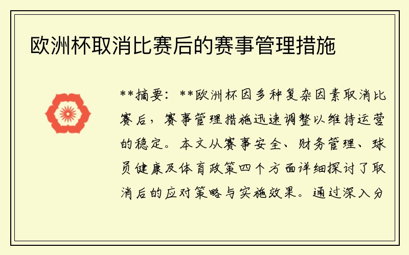 欧洲杯取消比赛后的赛事管理措施
