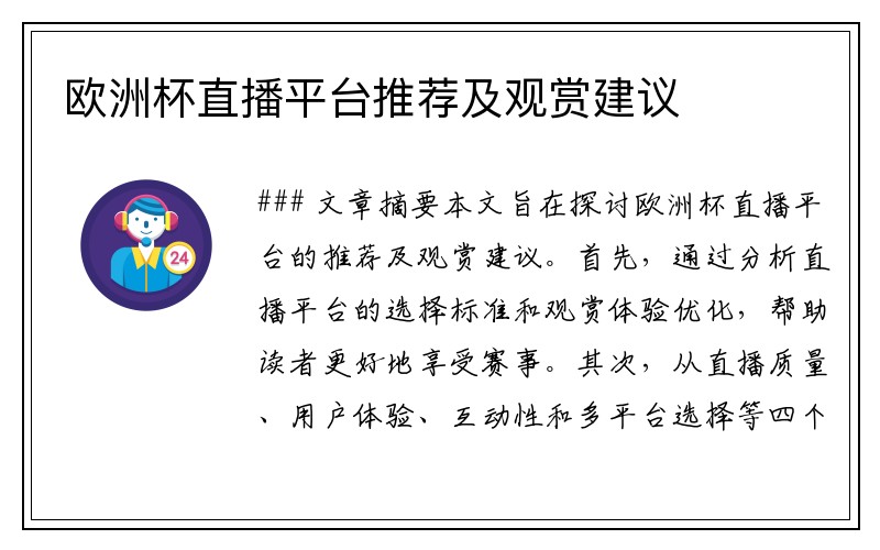 欧洲杯直播平台推荐及观赏建议
