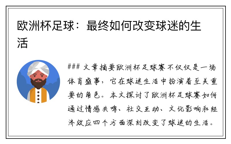 欧洲杯足球：最终如何改变球迷的生活