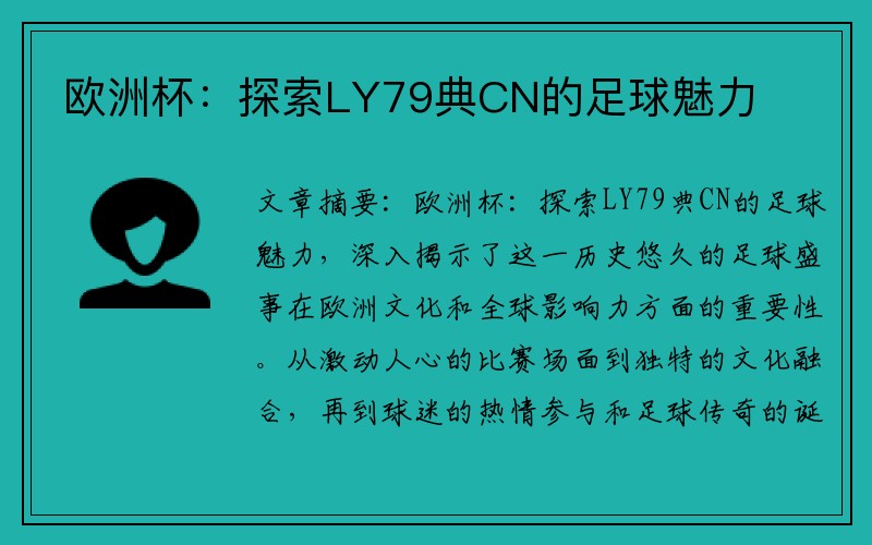欧洲杯：探索LY79典CN的足球魅力