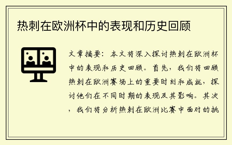 热刺在欧洲杯中的表现和历史回顾