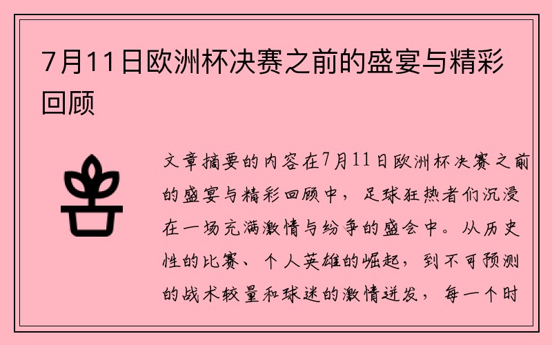7月11日欧洲杯决赛之前的盛宴与精彩回顾
