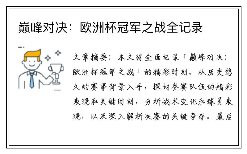巅峰对决：欧洲杯冠军之战全记录