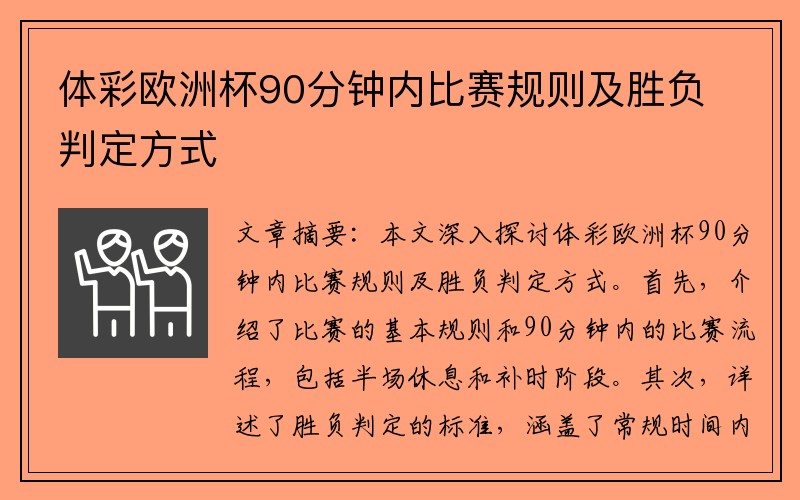 体彩欧洲杯90分钟内比赛规则及胜负判定方式