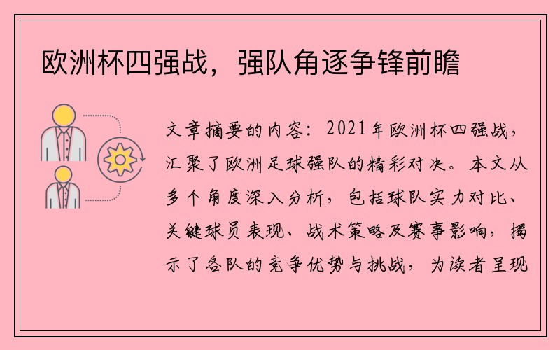 欧洲杯四强战，强队角逐争锋前瞻
