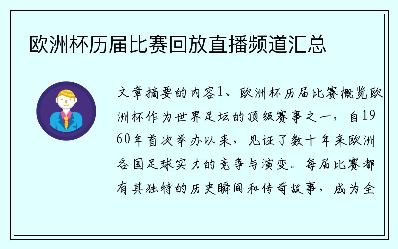 欧洲杯历届比赛回放直播频道汇总