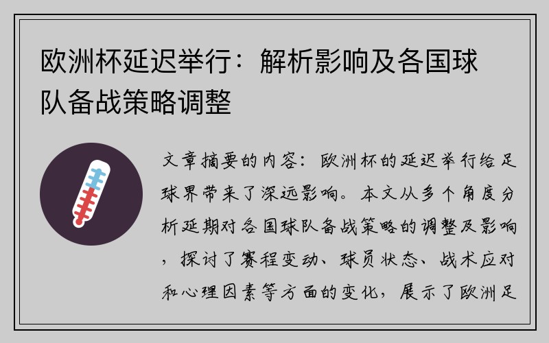 欧洲杯延迟举行：解析影响及各国球队备战策略调整