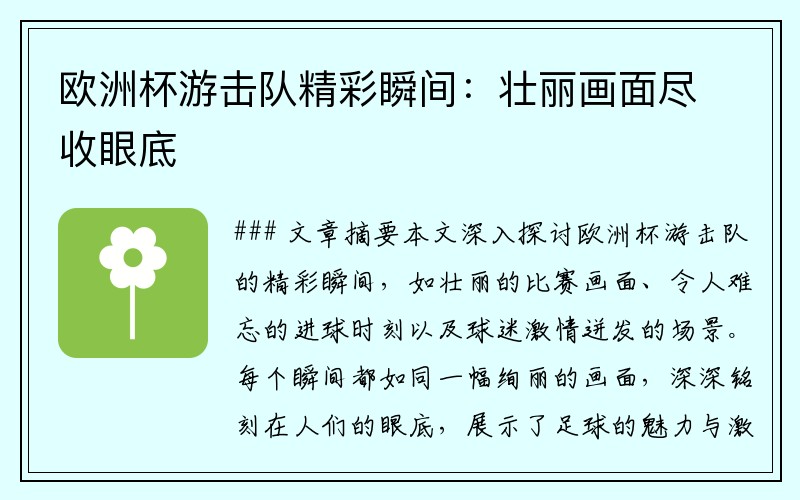 欧洲杯游击队精彩瞬间：壮丽画面尽收眼底