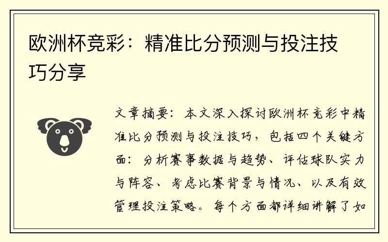 欧洲杯竞彩：精准比分预测与投注技巧分享