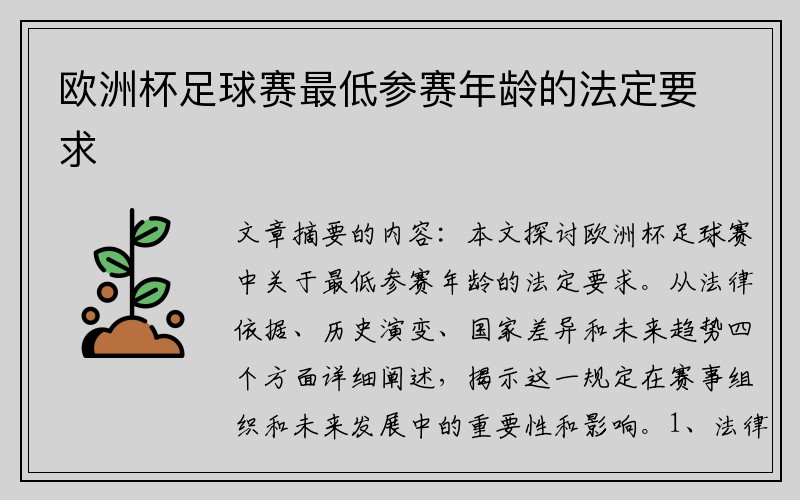 欧洲杯足球赛最低参赛年龄的法定要求