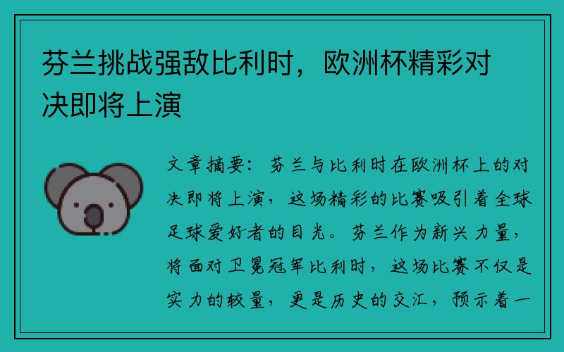 芬兰挑战强敌比利时，欧洲杯精彩对决即将上演