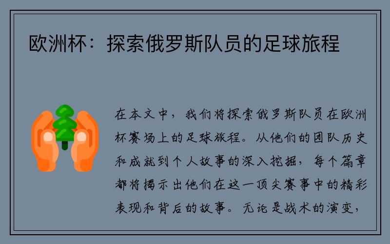 欧洲杯：探索俄罗斯队员的足球旅程