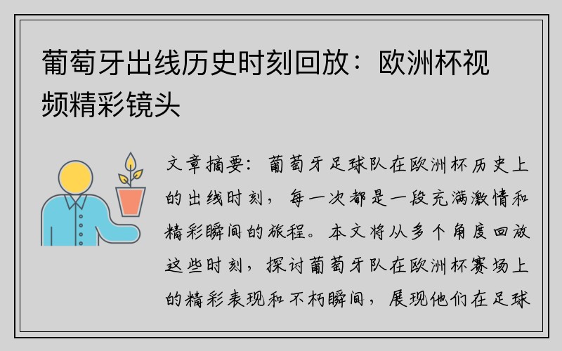 葡萄牙出线历史时刻回放：欧洲杯视频精彩镜头