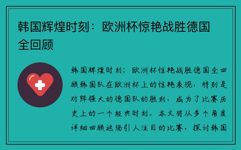 韩国辉煌时刻：欧洲杯惊艳战胜德国全回顾