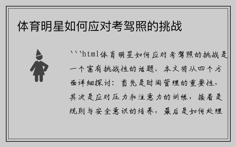 体育明星如何应对考驾照的挑战