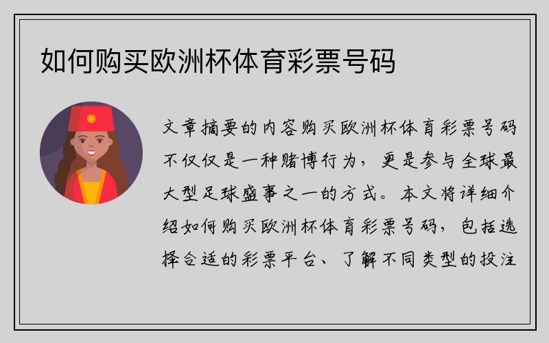 如何购买欧洲杯体育彩票号码