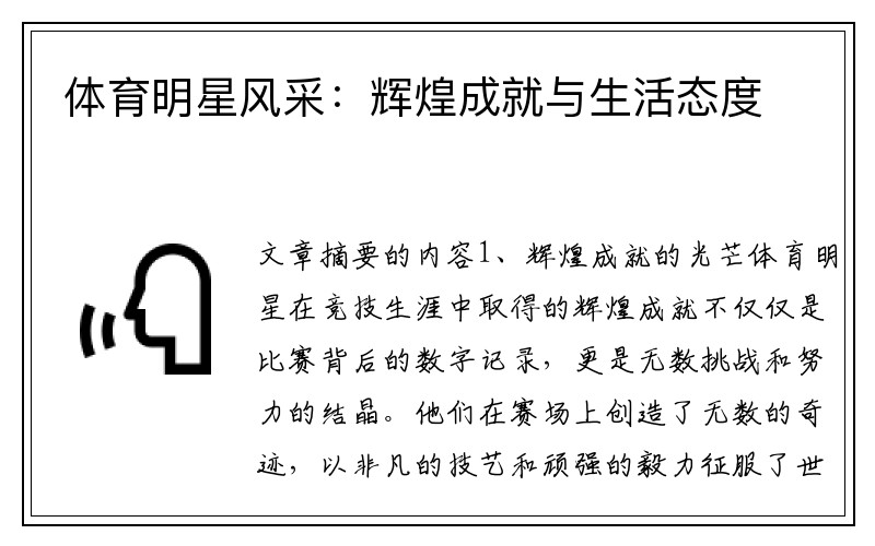 体育明星风采：辉煌成就与生活态度