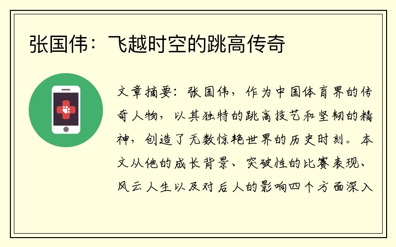 张国伟：飞越时空的跳高传奇