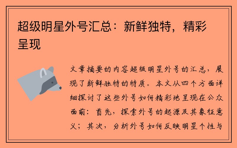 超级明星外号汇总：新鲜独特，精彩呈现