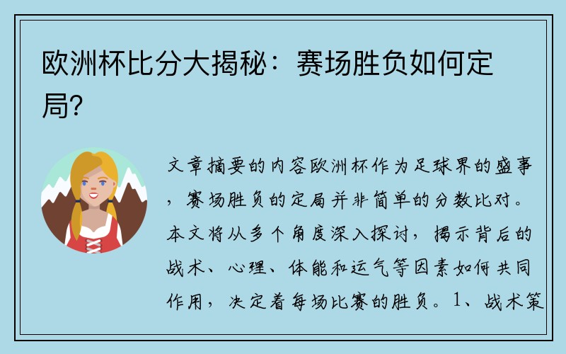 欧洲杯比分大揭秘：赛场胜负如何定局？