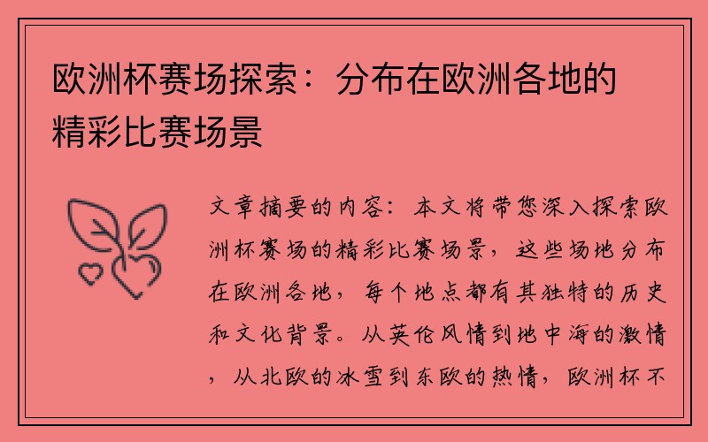 欧洲杯赛场探索：分布在欧洲各地的精彩比赛场景