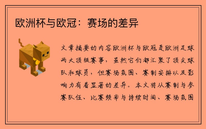 欧洲杯与欧冠：赛场的差异