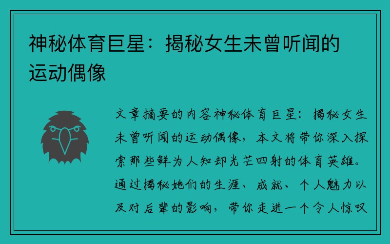 神秘体育巨星：揭秘女生未曾听闻的运动偶像