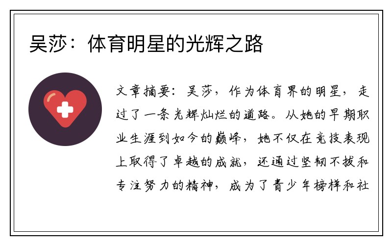 吴莎：体育明星的光辉之路