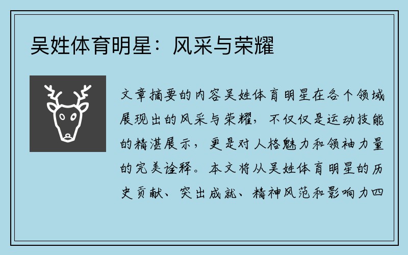 吴姓体育明星：风采与荣耀