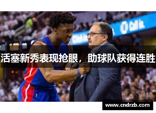 活塞新秀表现抢眼，助球队获得连胜