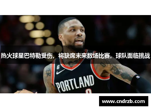 热火球星巴特勒受伤，将缺席未来数场比赛，球队面临挑战