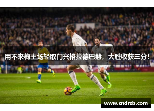 用不来梅主场轻取门兴格拉德巴赫，大胜收获三分！