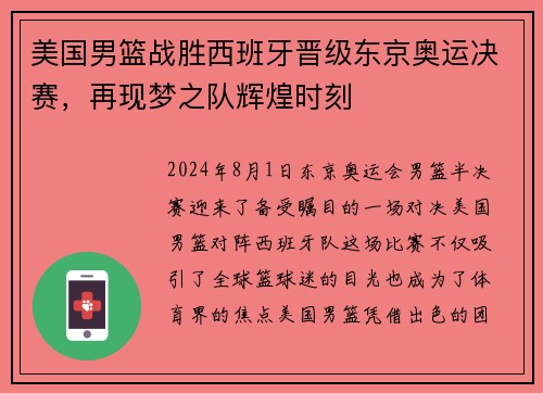 美国男篮战胜西班牙晋级东京奥运决赛，再现梦之队辉煌时刻