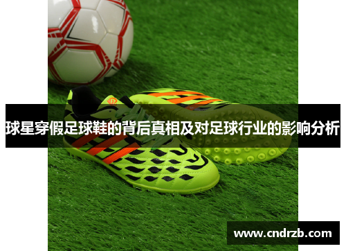 球星穿假足球鞋的背后真相及对足球行业的影响分析