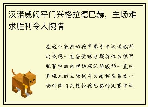 汉诺威闷平门兴格拉德巴赫，主场难求胜利令人惋惜