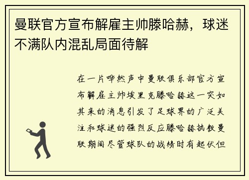 曼联官方宣布解雇主帅滕哈赫，球迷不满队内混乱局面待解