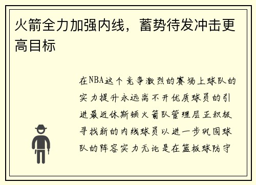 火箭全力加强内线，蓄势待发冲击更高目标