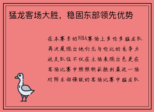 猛龙客场大胜，稳固东部领先优势