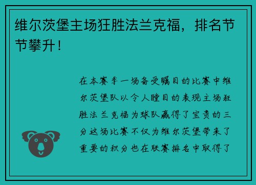维尔茨堡主场狂胜法兰克福，排名节节攀升！