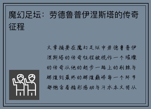 魔幻足坛：劳德鲁普伊涅斯塔的传奇征程