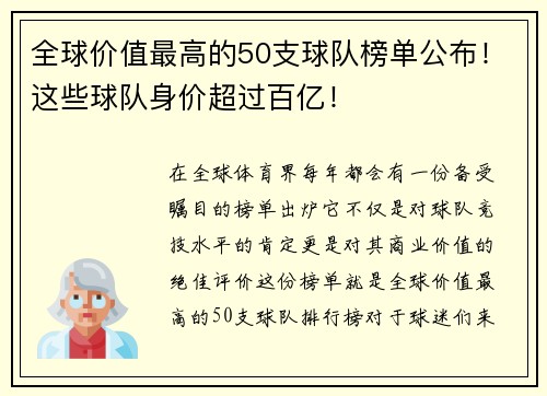 全球价值最高的50支球队榜单公布！这些球队身价超过百亿！