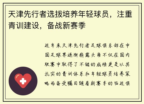 天津先行者选拔培养年轻球员，注重青训建设，备战新赛季
