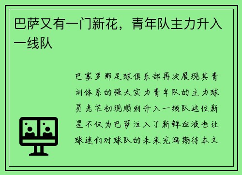 巴萨又有一门新花，青年队主力升入一线队