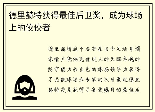 德里赫特获得最佳后卫奖，成为球场上的佼佼者