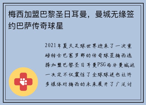 梅西加盟巴黎圣日耳曼，曼城无缘签约巴萨传奇球星