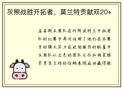 灰熊战胜开拓者，莫兰特贡献双20+