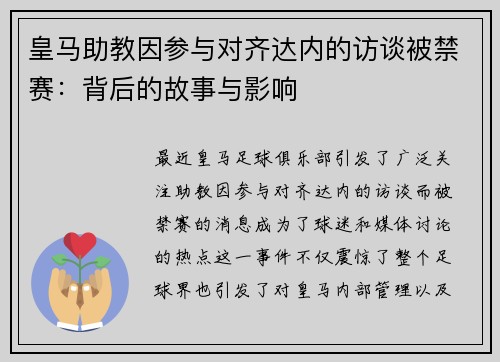 皇马助教因参与对齐达内的访谈被禁赛：背后的故事与影响