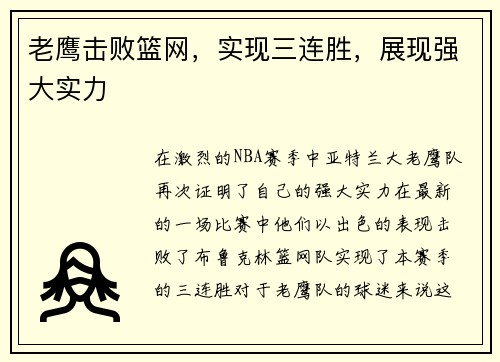 老鹰击败篮网，实现三连胜，展现强大实力